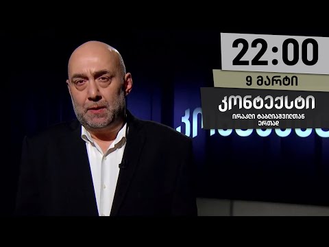 კონტექსტი — 9 მარტი, ნაწილი I